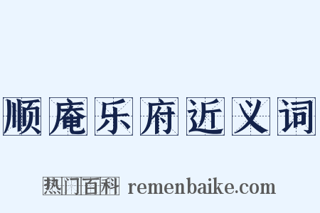 顺庵乐府近义词是什么意思的图片